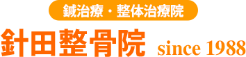 針田整骨院