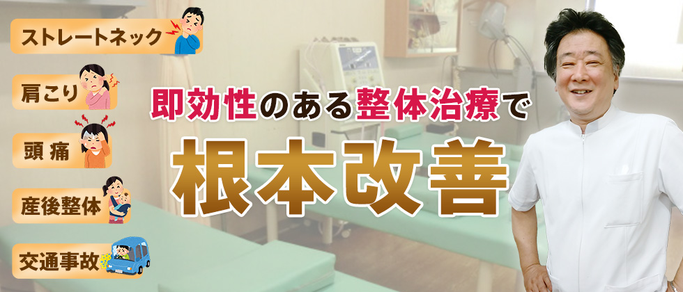 平野区瓜破・松原市・八尾市 針田整骨院